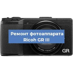 Ремонт фотоаппарата Ricoh GR III в Челябинске